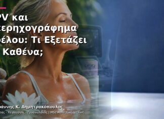 HPV και Υπερηχογράφημα Πυέλου: Τι Εξετάζει το Καθένα; HPV και Υπερηχογράφημα Πυέλου: Τι Εξετάζει το Καθένα;