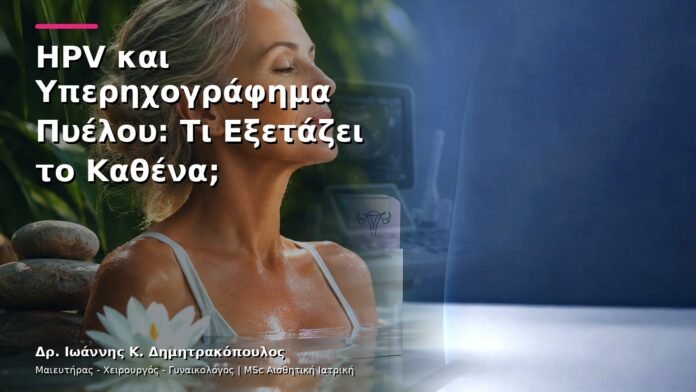 HPV και Υπερηχογράφημα Πυέλου: Τι Εξετάζει το Καθένα;