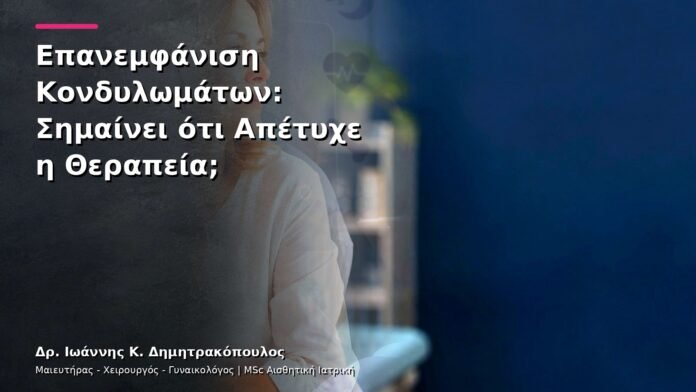 hpv-kondylomata-v13-24-3 Επανεμφάνιση Κονδυλωμάτων: Σημαίνει ότι Απέτυχε η Θεραπεία;