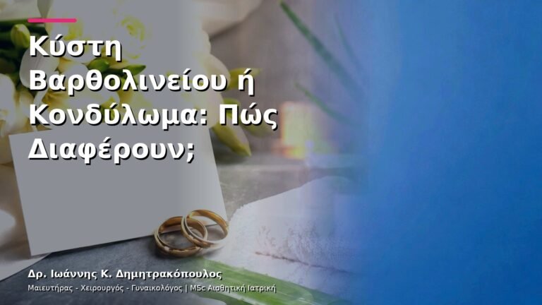 Κύστη Βαρθολινείου ή Κονδύλωμα: Πώς Διαφέρουν;