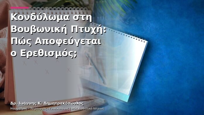 Κονδύλωμα στη Βουβωνική Πτυχή: Πώς Αποφεύγεται ο Ερεθισμός;