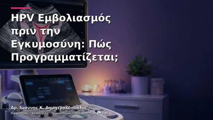 HPV Εμβολιασμός πριν την Εγκυμοσύνη: Πώς Προγραμματίζεται;
