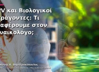 HPV και Βιολογικοί Παράγοντες: Τι Αναφέρουμε στον Γυναικολόγο; HPV και Βιολογικοί Παράγοντες: Τι Αναφέρουμε στον Γυναικολόγο;