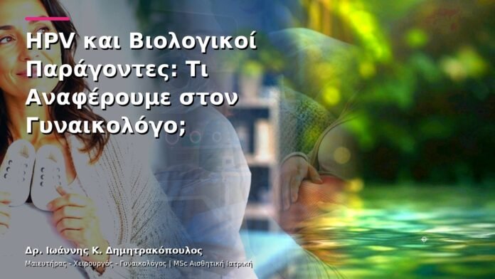 hpv-kondylomata-v13-24-7 HPV και Βιολογικοί Παράγοντες: Τι Αναφέρουμε στον Γυναικολόγο;