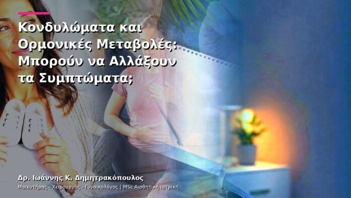 hpv-kondylomata-v13-24-8 Κονδυλώματα και Ορμονικές Μεταβολές: Μπορούν να Αλλάξουν τα Συμπτώματα;