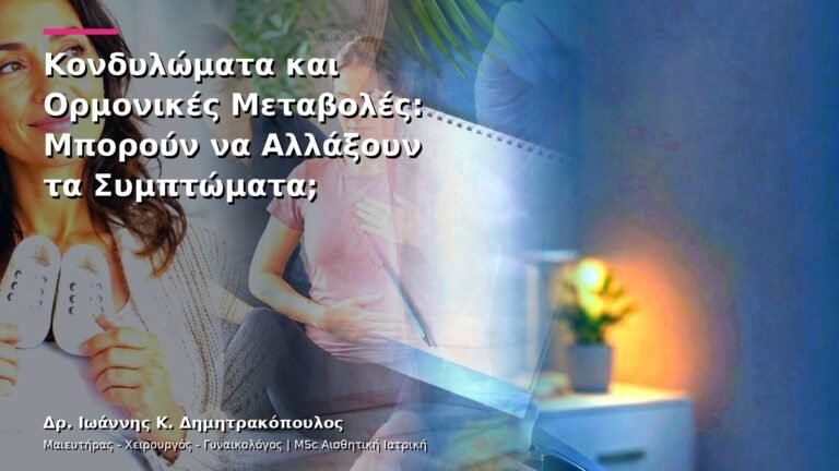 Κονδυλώματα και Ορμονικές Μεταβολές: Μπορούν να Αλλάξουν τα Συμπτώματα;