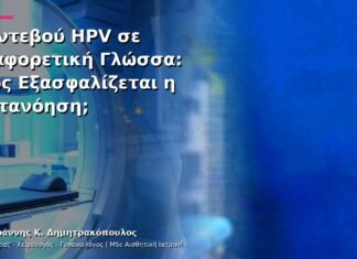 Ραντεβού HPV σε Διαφορετική Γλώσσα: Πώς Εξασφαλίζεται η Κατανόηση;