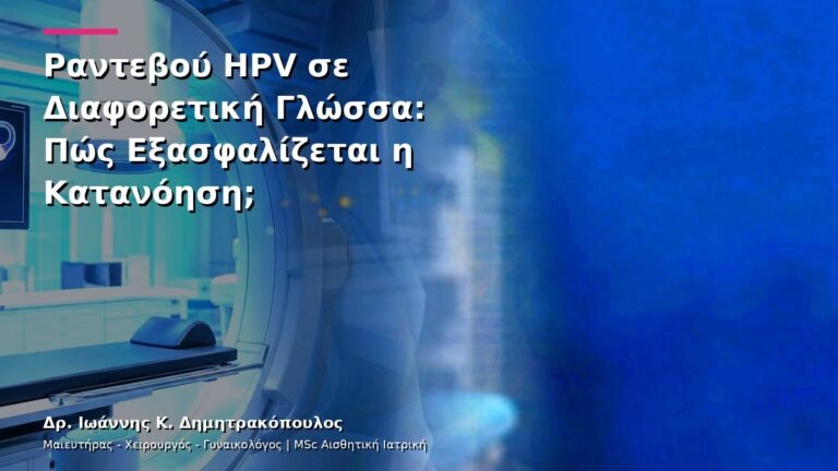 Ραντεβού HPV σε Διαφορετική Γλώσσα: Πώς Εξασφαλίζεται η Κατανόηση;