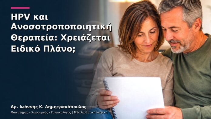 hpv-kondylomata-v13-25-1 HPV και Ανοσοτροποποιητική Θεραπεία: Χρειάζεται Ειδικό Πλάνο;