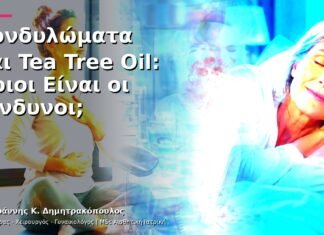 Κονδυλώματα και Tea Tree Oil: Ποιοι Είναι οι Κίνδυνοι; Κονδυλώματα και Tea Tree Oil: Ποιοι Είναι οι Κίνδυνοι;