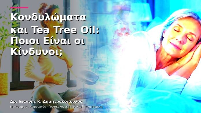 Κονδυλώματα και Tea Tree Oil: Ποιοι Είναι οι Κίνδυνοι;