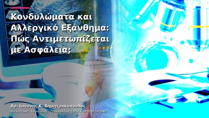 Κονδυλώματα και Αλλεργικό Εξάνθημα: Πώς Αντιμετωπίζεται με Ασφάλεια;