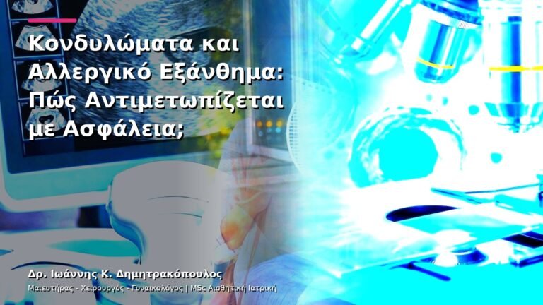 Κονδυλώματα και Αλλεργικό Εξάνθημα: Πώς Αντιμετωπίζεται με Ασφάλεια;
