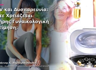 HPV και Δυσπαρευνία: Πότε Χρειάζεται Πλήρης Γυναικολογική Εκτίμηση;