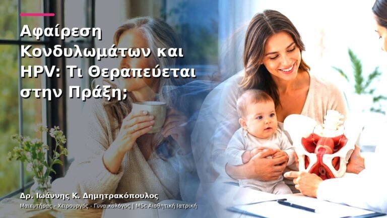 Αφαίρεση Κονδυλωμάτων και HPV: Τι Θεραπεύεται στην Πράξη;