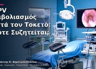 HPV Εμβολιασμός μετά τον Τοκετό: Πότε Συζητείται;