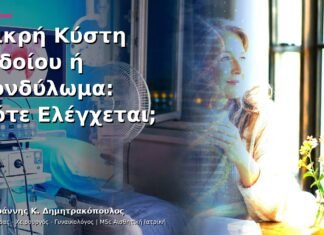 Μικρή Κύστη Αιδοίου ή Κονδύλωμα: Πότε Ελέγχεται; Μικρή Κύστη Αιδοίου ή Κονδύλωμα: Πότε Ελέγχεται;