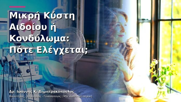 hpv-kondylomata-v13-25-5 Μικρή Κύστη Αιδοίου ή Κονδύλωμα: Πότε Ελέγχεται;