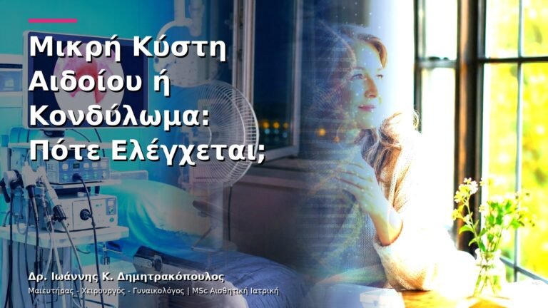 Μικρή Κύστη Αιδοίου ή Κονδύλωμα: Πότε Ελέγχεται;