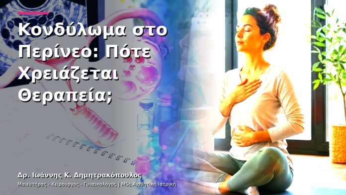 Κονδύλωμα στο Περίνεο: Πότε Χρειάζεται Θεραπεία;