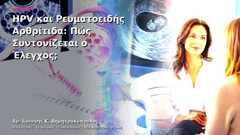 HPV και Ρευματοειδής Αρθρίτιδα: Πώς Συντονίζεται ο Έλεγχος;
