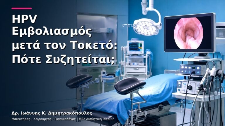 HPV Εμβολιασμός μετά τον Τοκετό: Πότε Συζητείται;