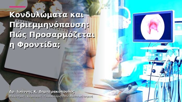 hpv-kondylomata-v13-25-8 Κονδυλώματα και Περιεμμηνόπαυση: Πώς Προσαρμόζεται η Φροντίδα;