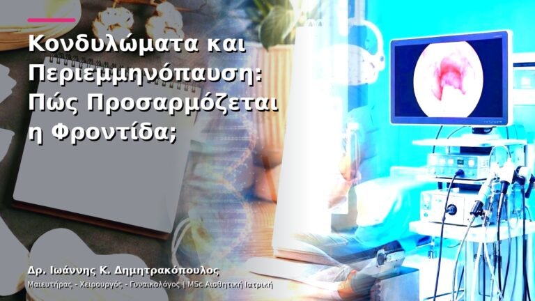 Κονδυλώματα και Περιεμμηνόπαυση: Πώς Προσαρμόζεται η Φροντίδα;