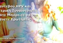 Ραντεβού HPV και Ιατρική Συναίνεση: Πότε Μπορείτε να Κάνετε Ερωτήσεις;