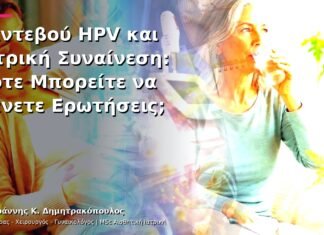 Ραντεβού HPV και Ιατρική Συναίνεση: Πότε Μπορείτε να Κάνετε Ερωτήσεις;