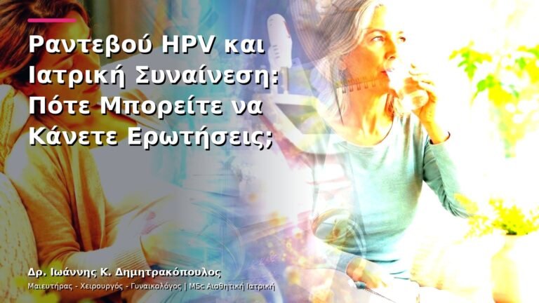 Ραντεβού HPV και Ιατρική Συναίνεση: Πότε Μπορείτε να Κάνετε Ερωτήσεις;