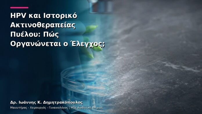 hpv-kondylomata-v13-26-1 HPV και Ιστορικό Ακτινοθεραπείας Πυέλου: Πώς Οργανώνεται ο Έλεγχος;