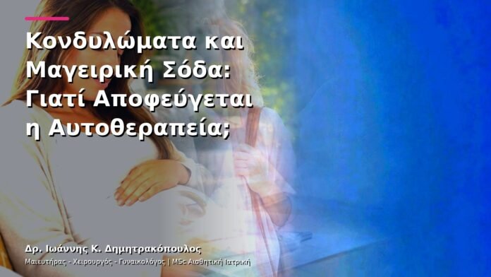 hpv-kondylomata-v13-26-10 Κονδυλώματα και Μαγειρική Σόδα: Γιατί Αποφεύγεται η Αυτοθεραπεία;