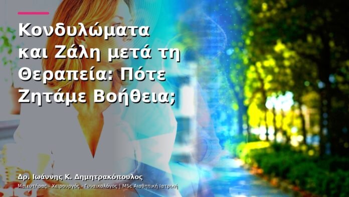 hpv-kondylomata-v13-26-11 Κονδυλώματα και Ζάλη μετά τη Θεραπεία: Πότε Ζητάμε Βοήθεια;