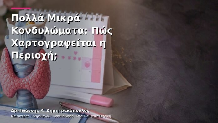 Πολλά Μικρά Κονδυλώματα: Πώς Χαρτογραφείται η Περιοχή;