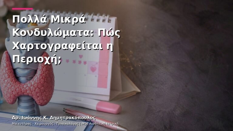 Πολλά Μικρά Κονδυλώματα: Πώς Χαρτογραφείται η Περιοχή;
