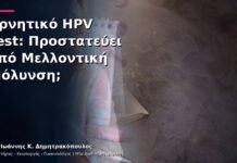 Αρνητικό HPV Test: Προστατεύει από Μελλοντική Μόλυνση; Αρνητικό HPV Test: Προστατεύει από Μελλοντική Μόλυνση;