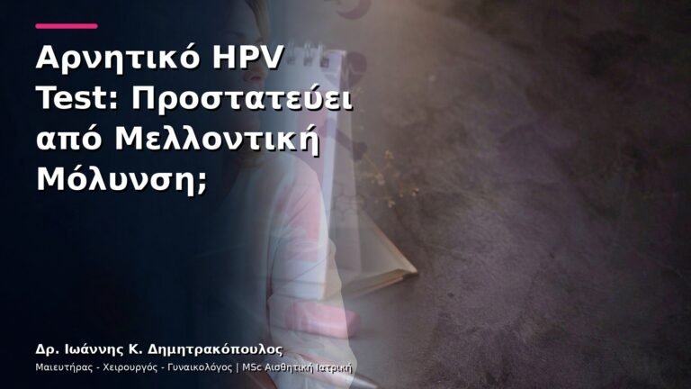 Αρνητικό HPV Test: Προστατεύει από Μελλοντική Μόλυνση;