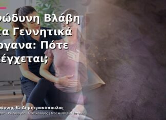Ανώδυνη Βλάβη στα Γεννητικά Όργανα: Πότε Ελέγχεται; Ανώδυνη Βλάβη στα Γεννητικά Όργανα: Πότε Ελέγχεται;