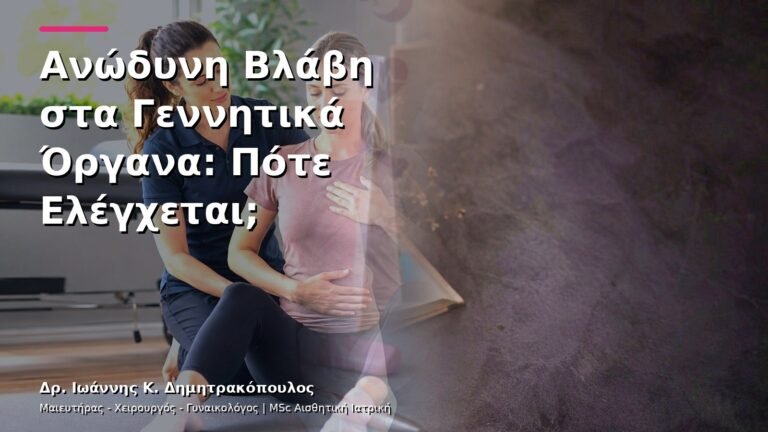 Ανώδυνη Βλάβη στα Γεννητικά Όργανα: Πότε Ελέγχεται;