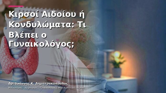 hpv-kondylomata-v13-26-5 Κιρσοί Αιδοίου ή Κονδυλώματα: Τι Βλέπει ο Γυναικολόγος;
