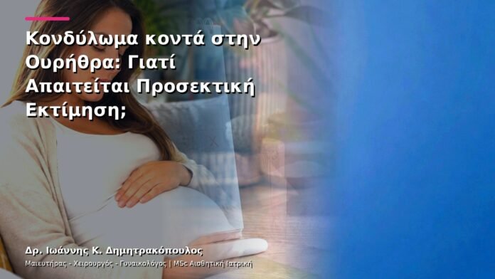 Κονδύλωμα κοντά στην Ουρήθρα: Γιατί Απαιτείται Προσεκτική Εκτίμηση;