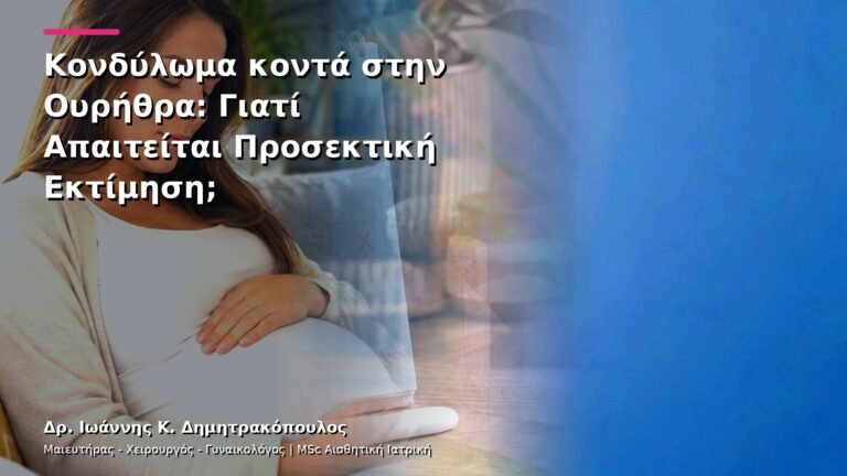 Κονδύλωμα κοντά στην Ουρήθρα: Γιατί Απαιτείται Προσεκτική Εκτίμηση;