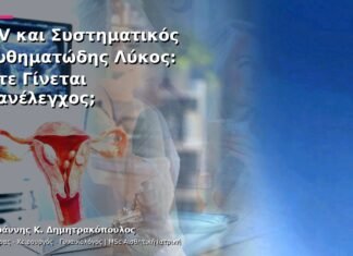 HPV και Συστηματικός Ερυθηματώδης Λύκος: Πότε Γίνεται Επανέλεγχος; HPV και Συστηματικός Ερυθηματώδης Λύκος: Πότε Γίνεται Επανέλεγχος;