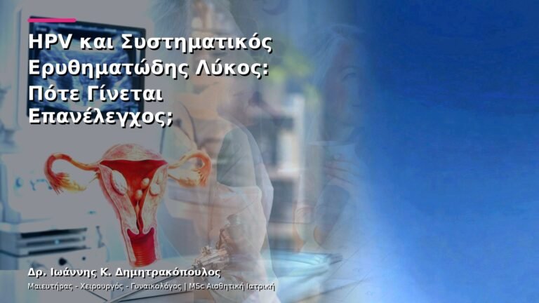 HPV και Συστηματικός Ερυθηματώδης Λύκος: Πότε Γίνεται Επανέλεγχος;