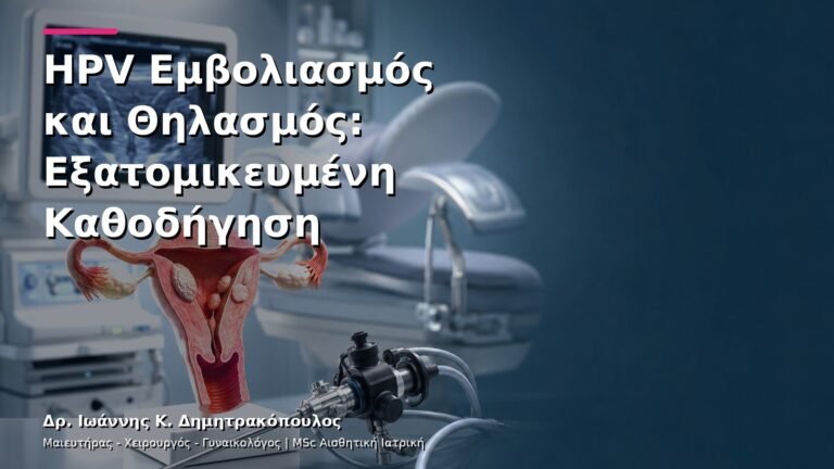 HPV Εμβολιασμός και Θηλασμός: Εξατομικευμένη Καθοδήγηση