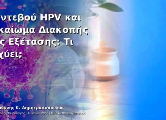 Ραντεβού HPV και Δικαίωμα Διακοπής της Εξέτασης: Τι Ισχύει; Ραντεβού HPV και Δικαίωμα Διακοπής της Εξέτασης: Τι Ισχύει;