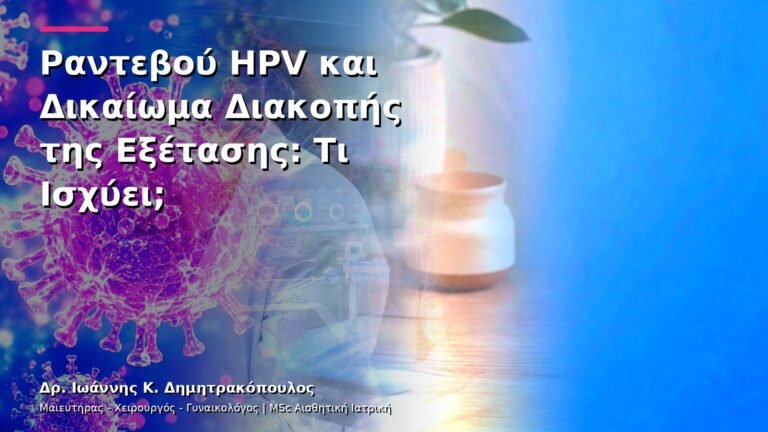 Ραντεβού HPV και Δικαίωμα Διακοπής της Εξέτασης: Τι Ισχύει;