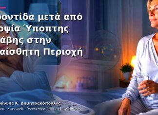 Φροντίδα μετά από Βιοψία Ύποπτης Βλάβης στην Ευαίσθητη Περιοχή