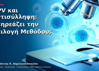 HPV και Αντισύλληψη: Επηρεάζει την Επιλογή Μεθόδου;